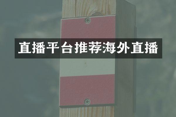 直播平台推荐海外直播