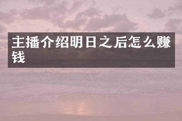 主播介绍明日之后怎么赚钱