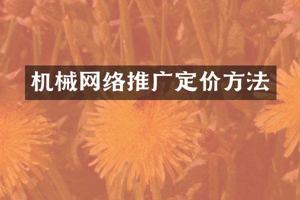 机械网络推广定价方法