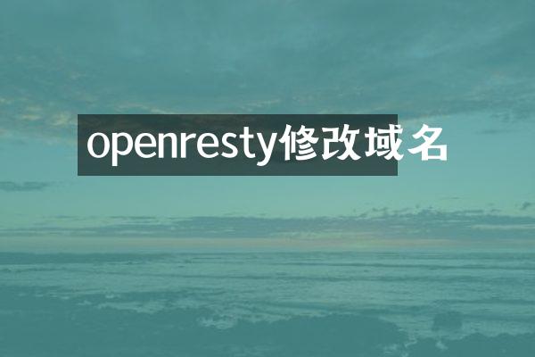 openresty修改域名
