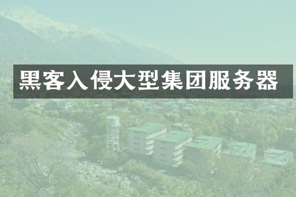 黑客入侵大型集团服务器