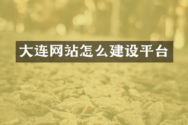 大连网站怎么建设平台