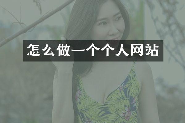 怎么做一个个人网站