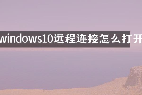 windows10远程连接怎么打开