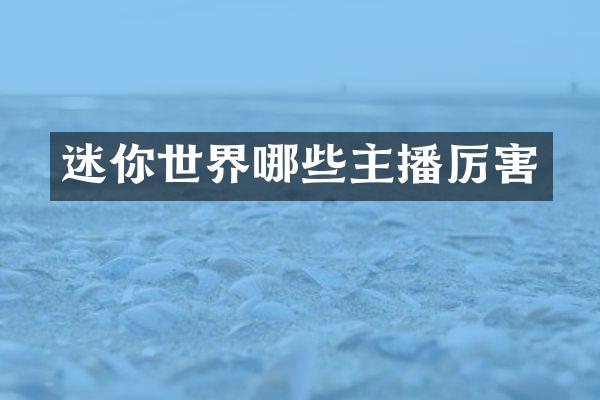迷你世界哪些主播厉害
