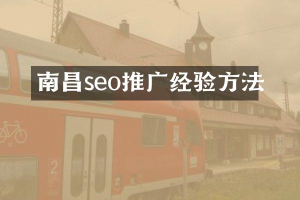 南昌seo推广经验方法