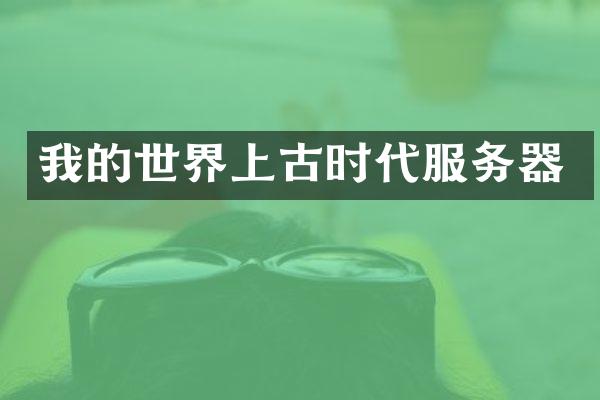我的世界上古时代服务器