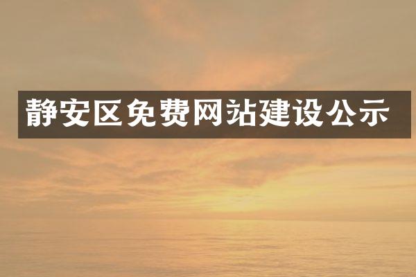 静安区免费网站建设公示