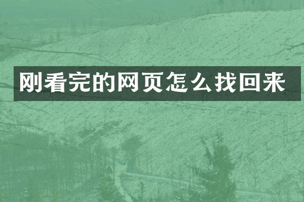 刚看完的网页怎么找回来