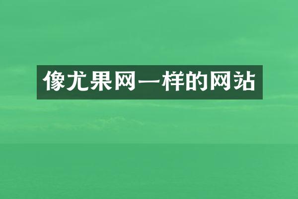 像尤果网一样的网站