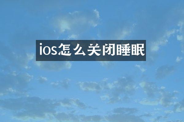 ios怎么关闭睡眠