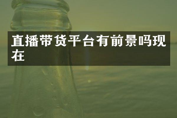 直播带货平台有前景吗现在