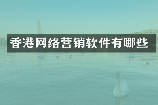 香港网络营销软件有哪些