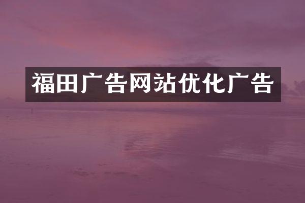 福田广告网站优化广告