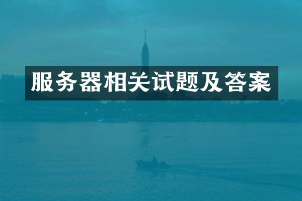 服务器相关试题及答案