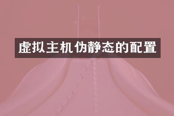 虚拟主机伪静态的配置