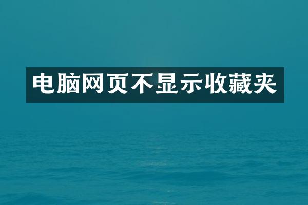 电脑网页不显示收藏夹