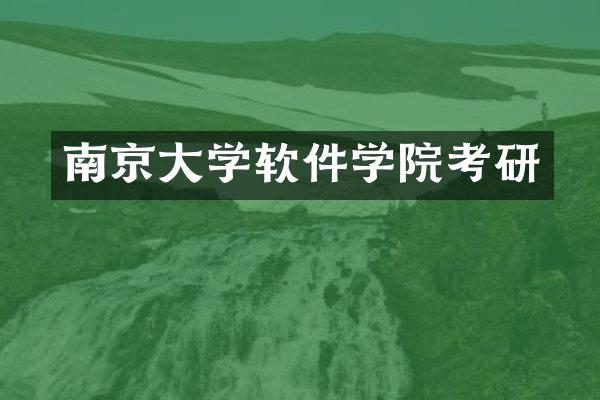 南京大学软件学院考研