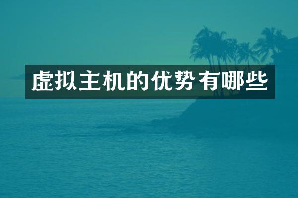 虚拟主机的优势有哪些