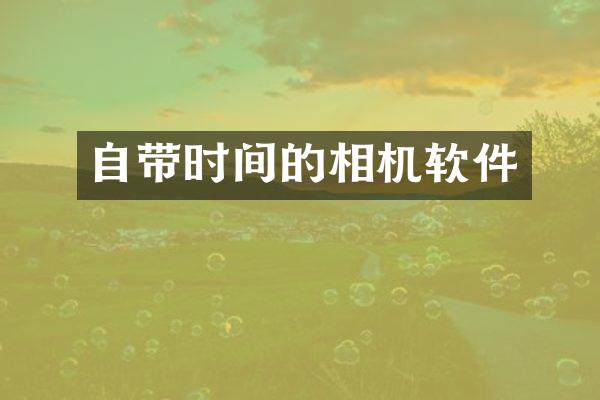 自带时间的相机软件