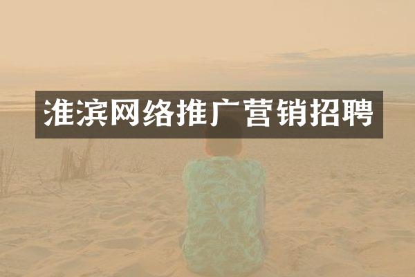 淮滨网络推广营销招聘