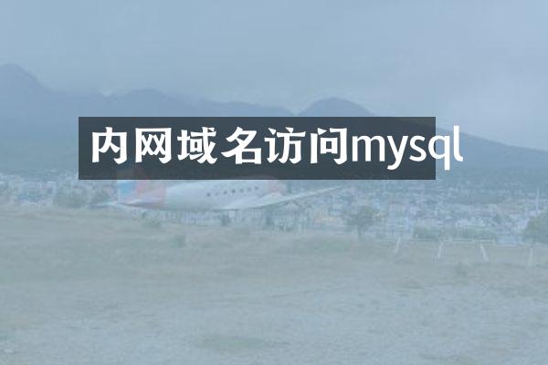 内网域名访问mysql