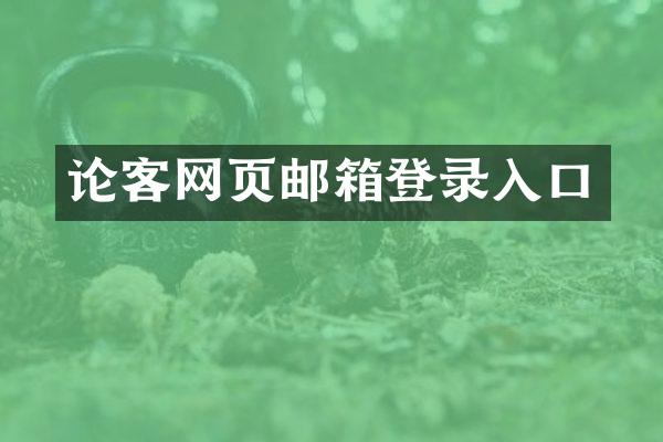 论客网页邮箱登录入口