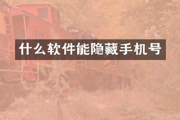 什么软件能隐藏手机号