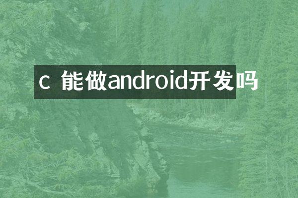 c 能做android开发吗