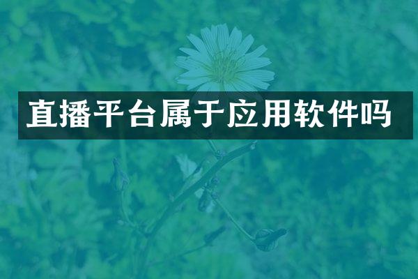 直播平台属于应用软件吗
