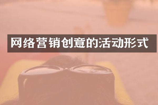 网络营销创意的活动形式