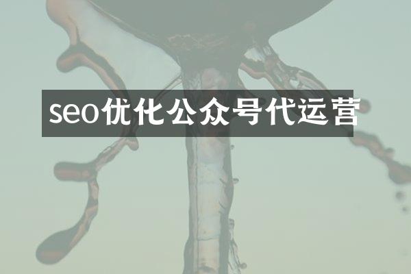 seo优化公众号代运营