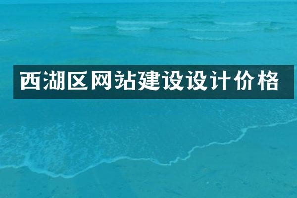 西湖区网站建设设计价格