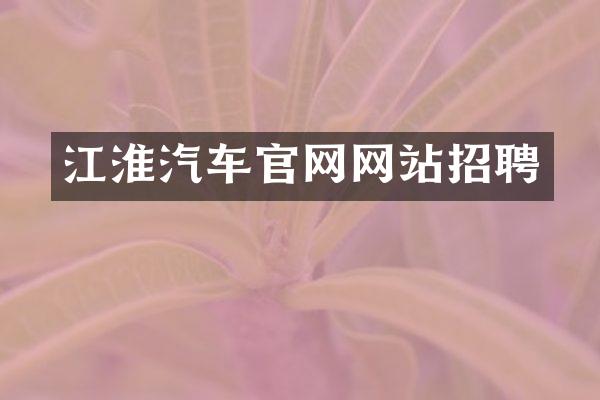 江淮汽车官网网站招聘