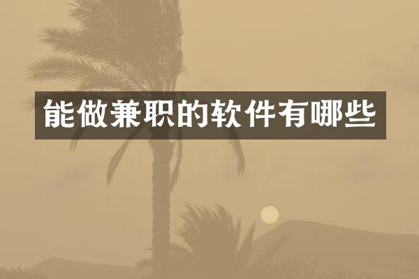能做兼职的软件有哪些