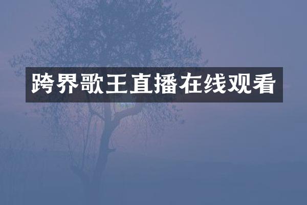 跨界歌王直播在线观看