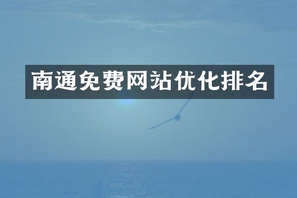 南通免费网站优化排名