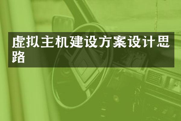 虚拟主机建设方案设计思路