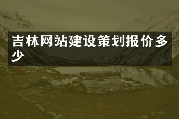 吉林网站建设策划报价多少