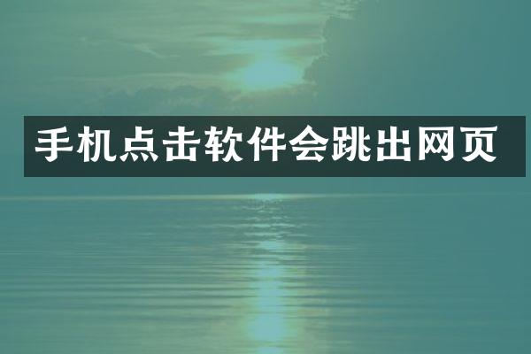 手机点击软件会跳出网页
