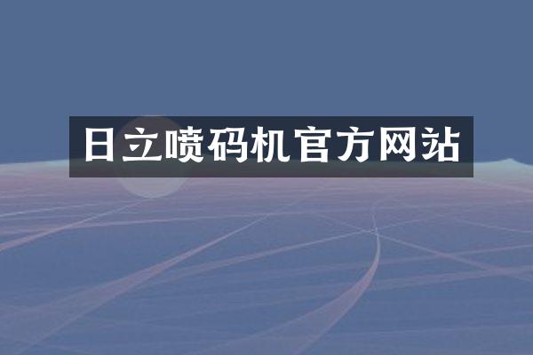 日立喷码机官方网站