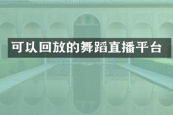 可以回放的舞蹈直播平台