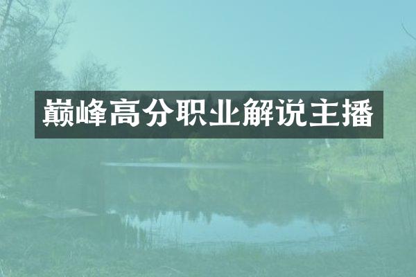 巅峰高分职业解说主播