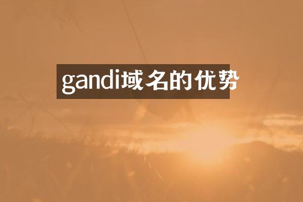gandi域名的优势