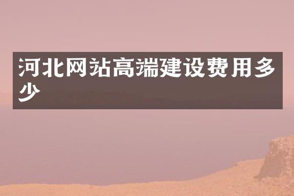 河北网站高端建设费用多少