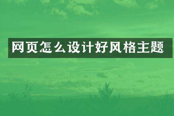 网页怎么设计好风格主题