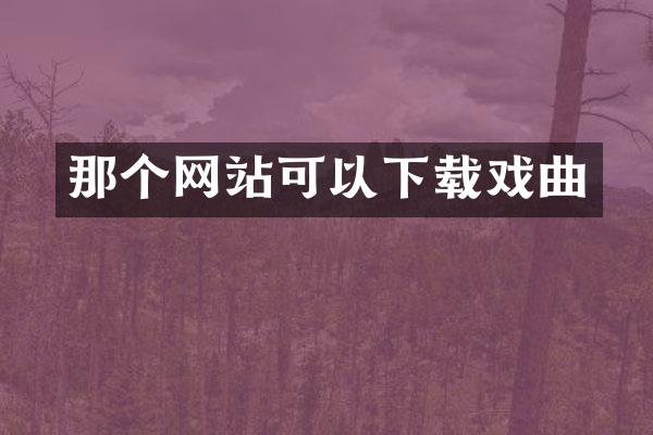 那个网站可以下载戏曲