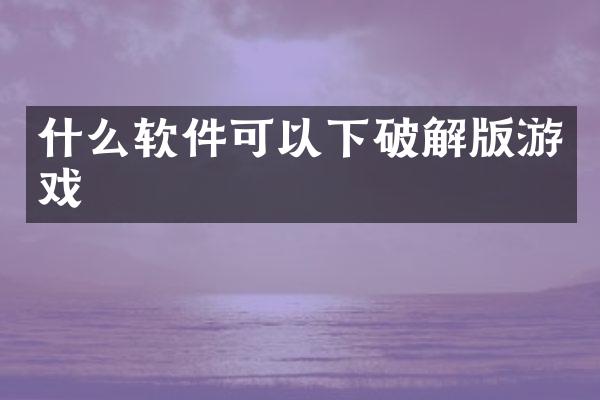 什么软件可以下破解版游戏