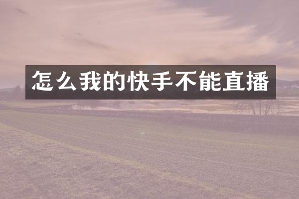 怎么我的快手不能直播
