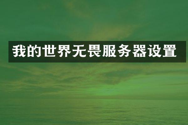 我的世界无畏服务器设置